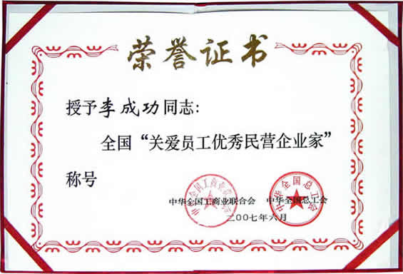 “關愛員工優秀民營企業家”榮譽證書