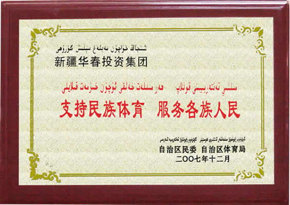 支持民族體育、服務(wù)各族人民