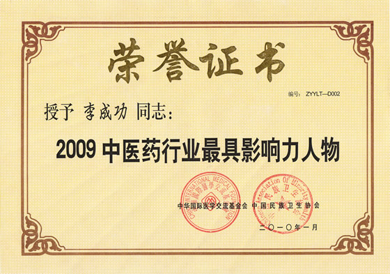 “2009中醫藥行業最具影響力人物”榮譽證書