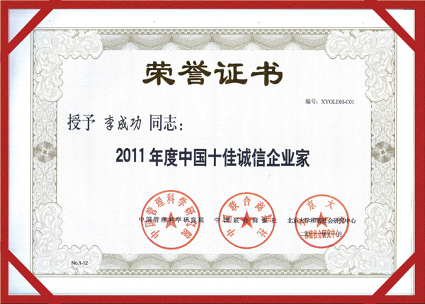 華春企業家再獲中國十佳誠信大獎