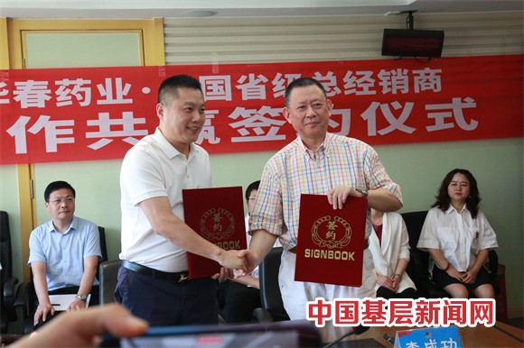華春藥業與全國省級總經銷商簽署合作協議
