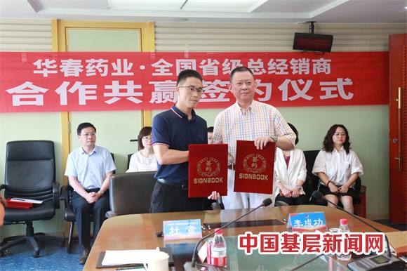華春藥業與全國省級總經銷商簽署合作協議