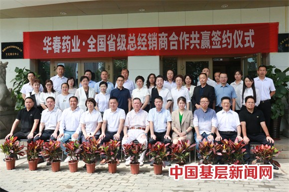 華春藥業與全國省級總經銷商簽署合作協議